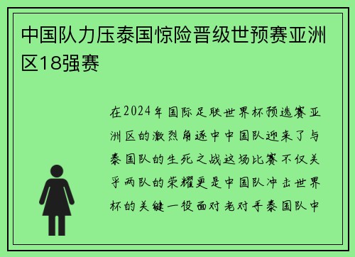 中国队力压泰国惊险晋级世预赛亚洲区18强赛