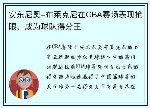 安东尼奥-布莱克尼在CBA赛场表现抢眼，成为球队得分王