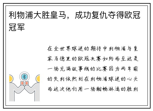 利物浦大胜皇马，成功复仇夺得欧冠冠军