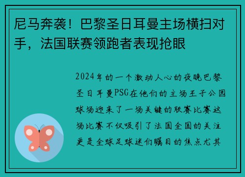 尼马奔袭！巴黎圣日耳曼主场横扫对手，法国联赛领跑者表现抢眼