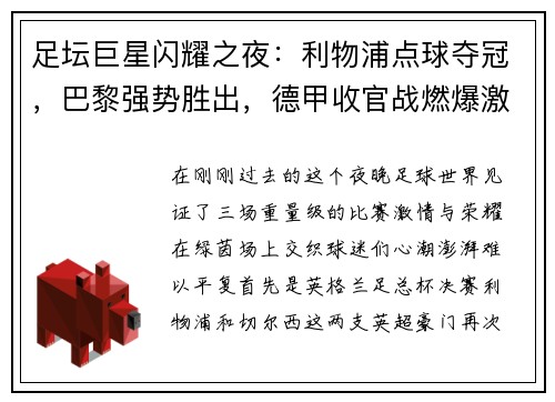 足坛巨星闪耀之夜：利物浦点球夺冠，巴黎强势胜出，德甲收官战燃爆激情