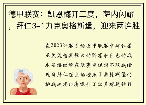 德甲联赛：凯恩梅开二度，萨内闪耀，拜仁3-1力克奥格斯堡，迎来两连胜