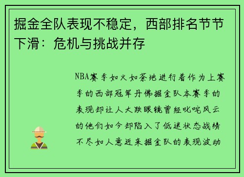 掘金全队表现不稳定，西部排名节节下滑：危机与挑战并存
