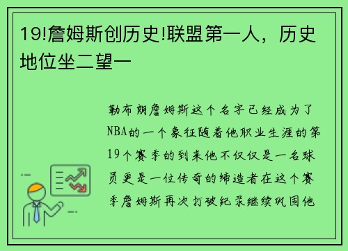 19!詹姆斯创历史!联盟第一人，历史地位坐二望一
