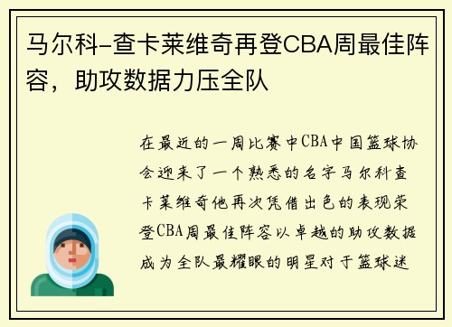 马尔科-查卡莱维奇再登CBA周最佳阵容，助攻数据力压全队