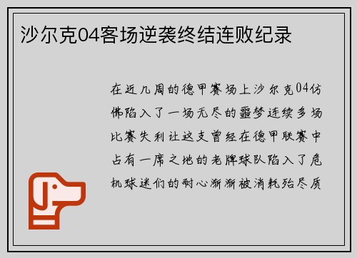 沙尔克04客场逆袭终结连败纪录