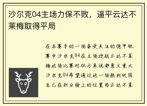 沙尔克04主场力保不败，逼平云达不莱梅取得平局