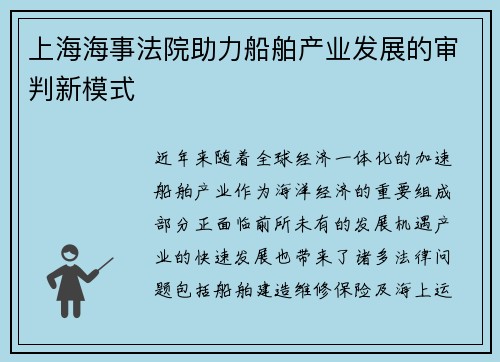 上海海事法院助力船舶产业发展的审判新模式