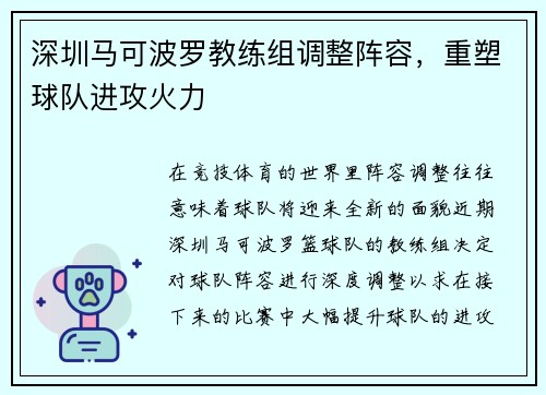 深圳马可波罗教练组调整阵容，重塑球队进攻火力