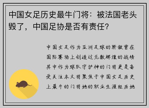 中国女足历史最牛门将：被法国老头毁了，中国足协是否有责任？