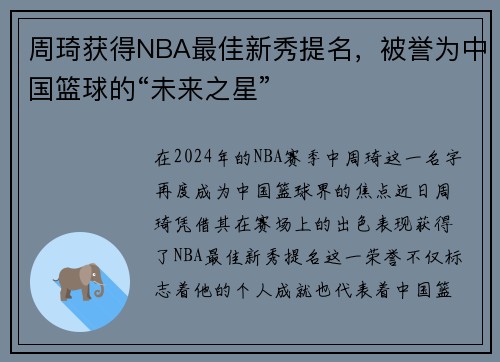 周琦获得NBA最佳新秀提名，被誉为中国篮球的“未来之星”