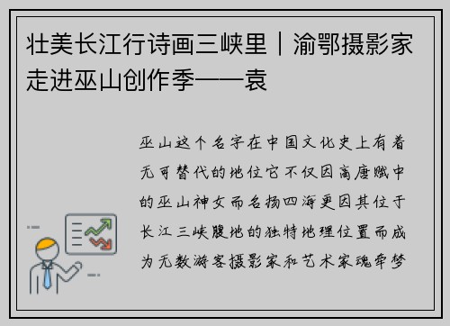 壮美长江行诗画三峡里｜渝鄂摄影家走进巫山创作季——袁