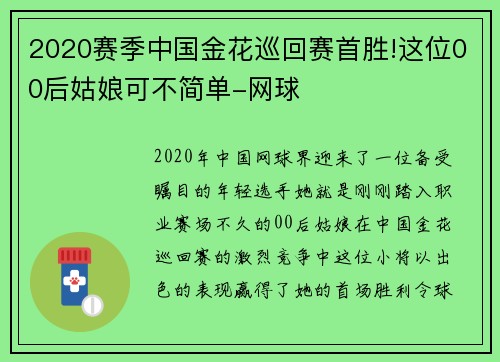 2020赛季中国金花巡回赛首胜!这位00后姑娘可不简单-网球