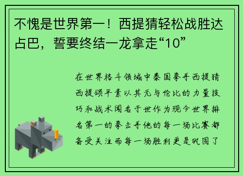 不愧是世界第一！西提猜轻松战胜达占巴，誓要终结一龙拿走“10”