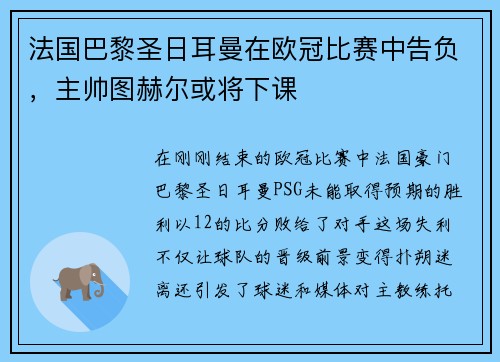 法国巴黎圣日耳曼在欧冠比赛中告负，主帅图赫尔或将下课