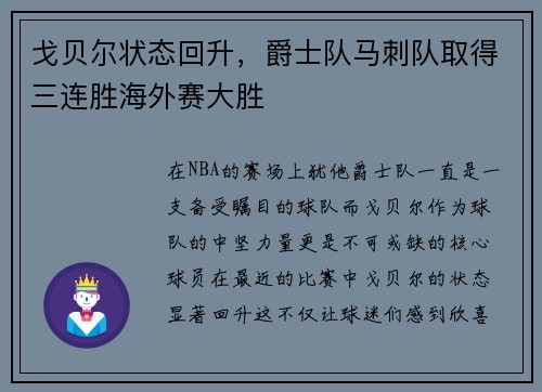 戈贝尔状态回升，爵士队马刺队取得三连胜海外赛大胜