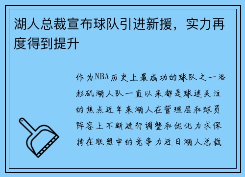 湖人总裁宣布球队引进新援，实力再度得到提升