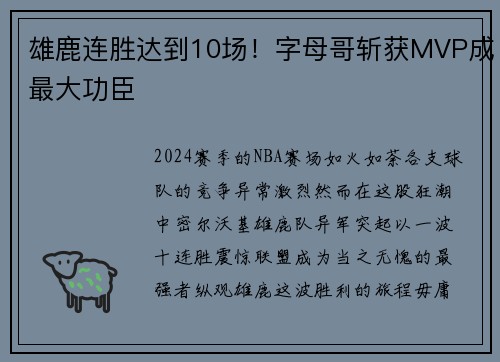 雄鹿连胜达到10场！字母哥斩获MVP成最大功臣