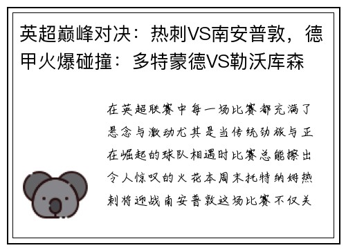 英超巅峰对决：热刺VS南安普敦，德甲火爆碰撞：多特蒙德VS勒沃库森