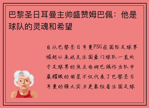 巴黎圣日耳曼主帅盛赞姆巴佩：他是球队的灵魂和希望