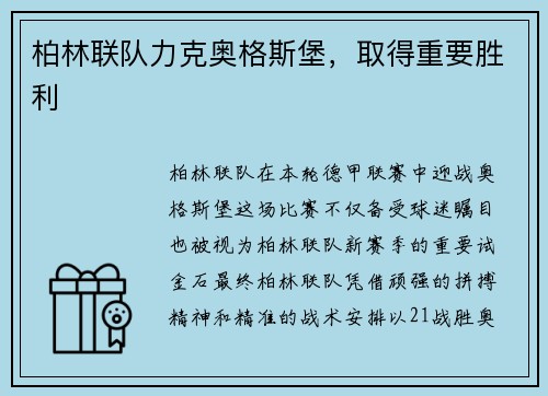 柏林联队力克奥格斯堡，取得重要胜利