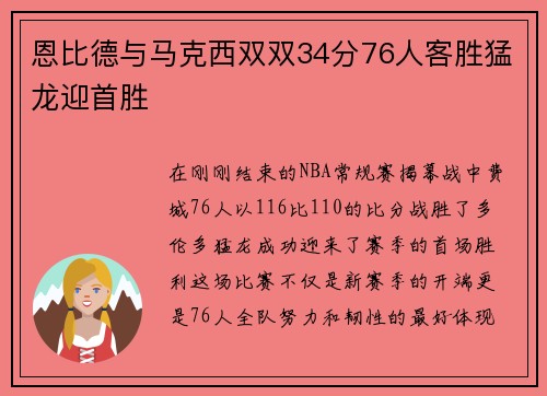 恩比德与马克西双双34分76人客胜猛龙迎首胜