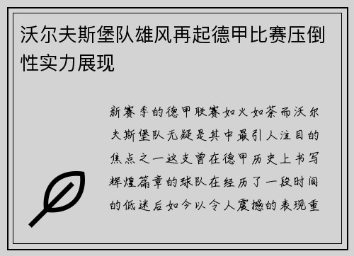沃尔夫斯堡队雄风再起德甲比赛压倒性实力展现