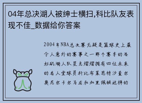 04年总决湖人被绅士横扫,科比队友表现不佳_数据给你答案