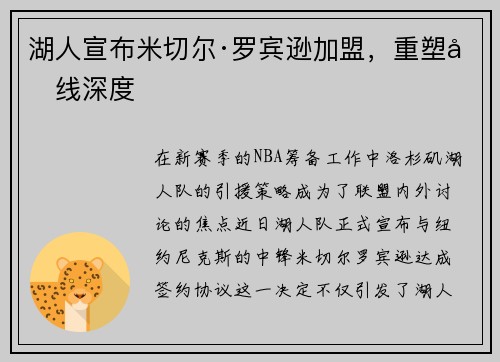 湖人宣布米切尔·罗宾逊加盟，重塑内线深度
