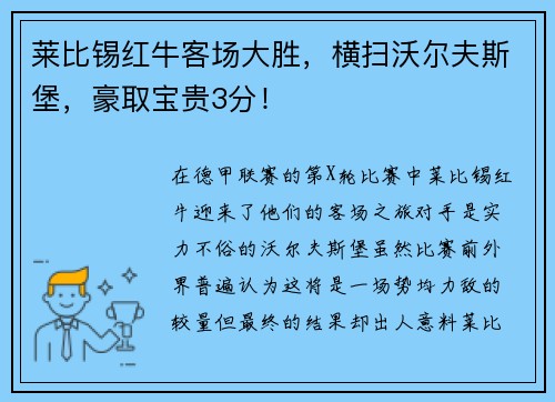 莱比锡红牛客场大胜，横扫沃尔夫斯堡，豪取宝贵3分！