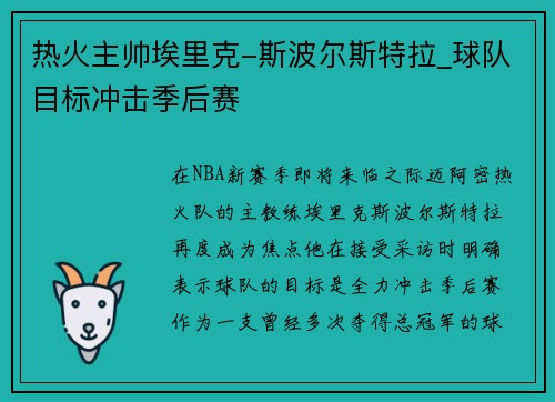 热火主帅埃里克-斯波尔斯特拉_球队目标冲击季后赛