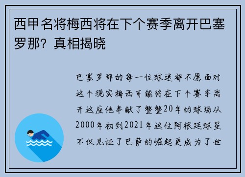 西甲名将梅西将在下个赛季离开巴塞罗那？真相揭晓