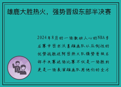 雄鹿大胜热火，强势晋级东部半决赛