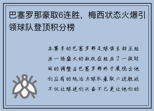 巴塞罗那豪取6连胜，梅西状态火爆引领球队登顶积分榜