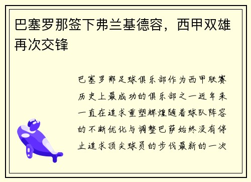 巴塞罗那签下弗兰基德容，西甲双雄再次交锋