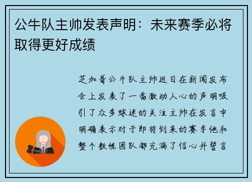 公牛队主帅发表声明：未来赛季必将取得更好成绩