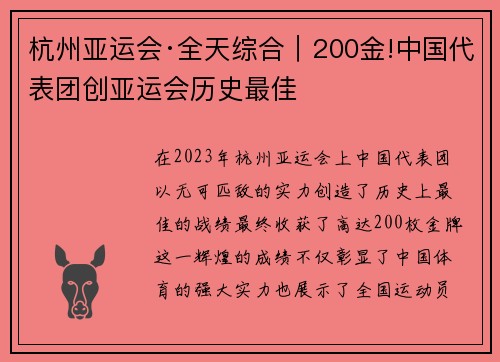 杭州亚运会·全天综合｜200金!中国代表团创亚运会历史最佳