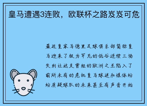 皇马遭遇3连败，欧联杯之路岌岌可危