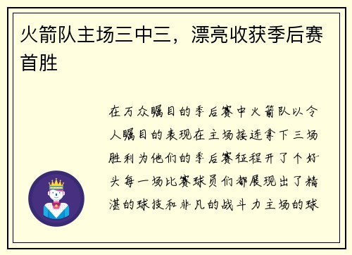火箭队主场三中三，漂亮收获季后赛首胜