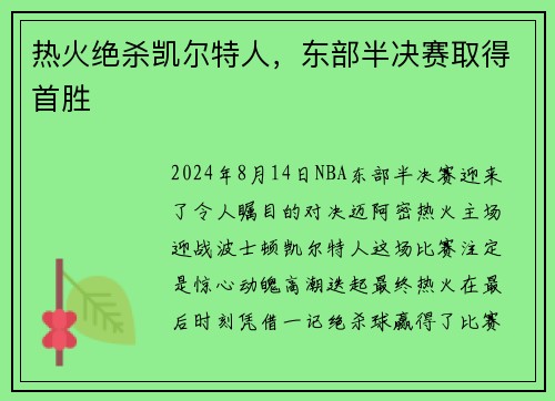 热火绝杀凯尔特人，东部半决赛取得首胜