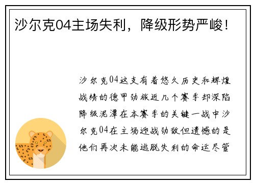 沙尔克04主场失利，降级形势严峻！