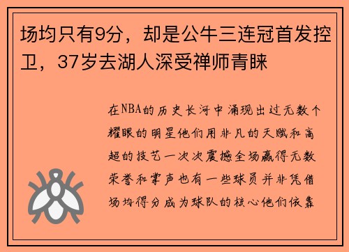 场均只有9分，却是公牛三连冠首发控卫，37岁去湖人深受禅师青睐