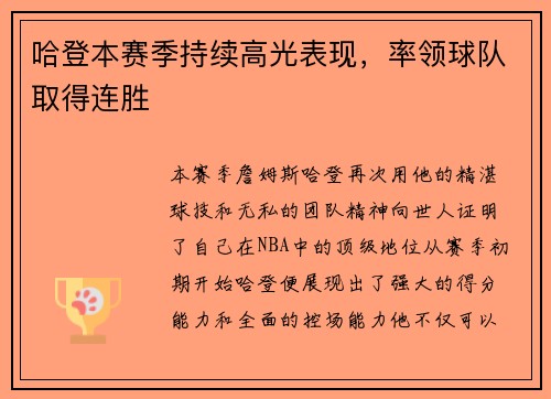 哈登本赛季持续高光表现，率领球队取得连胜
