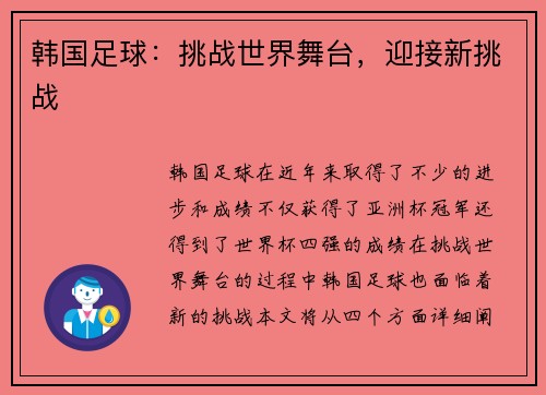 韩国足球：挑战世界舞台，迎接新挑战