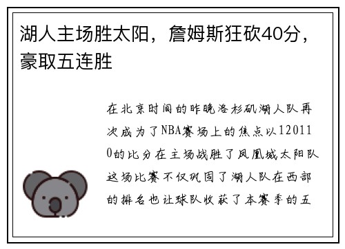 湖人主场胜太阳，詹姆斯狂砍40分，豪取五连胜