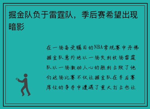 掘金队负于雷霆队，季后赛希望出现暗影