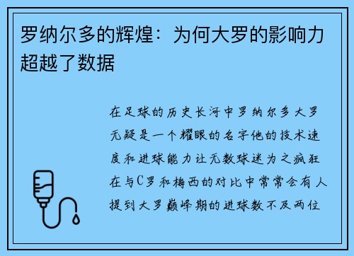 罗纳尔多的辉煌：为何大罗的影响力超越了数据