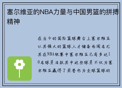 塞尔维亚的NBA力量与中国男篮的拼搏精神
