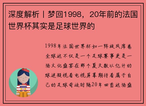 深度解析丨梦回1998，20年前的法国世界杯其实是足球世界的