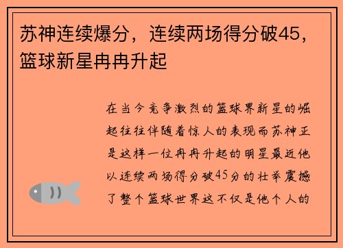 苏神连续爆分，连续两场得分破45，篮球新星冉冉升起
